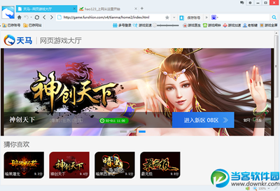 游戲瀏覽器|天馬游戲瀏覽器 v1.1.0.8 官方最新版 - 當客軟件園-最好的綠色軟件下載站