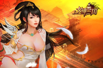 《女神三國》不刪檔封測 核心玩法揭秘_網(wǎng)頁游戲_新浪游戲_新浪網(wǎng)